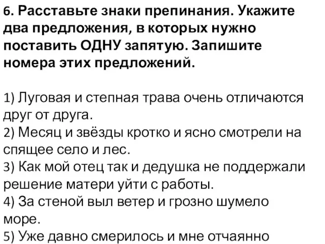 6. Расставьте знаки препинания. Укажите два предложения, в которых нужно поставить ОДНУ