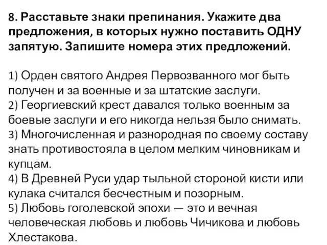 8. Расставьте знаки препинания. Укажите два предложения, в которых нужно поставить ОДНУ