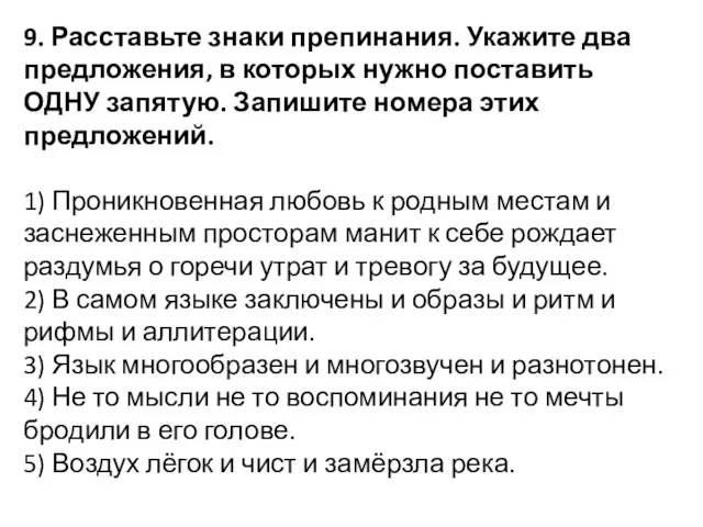 9. Расставьте знаки препинания. Укажите два предложения, в которых нужно поставить ОДНУ