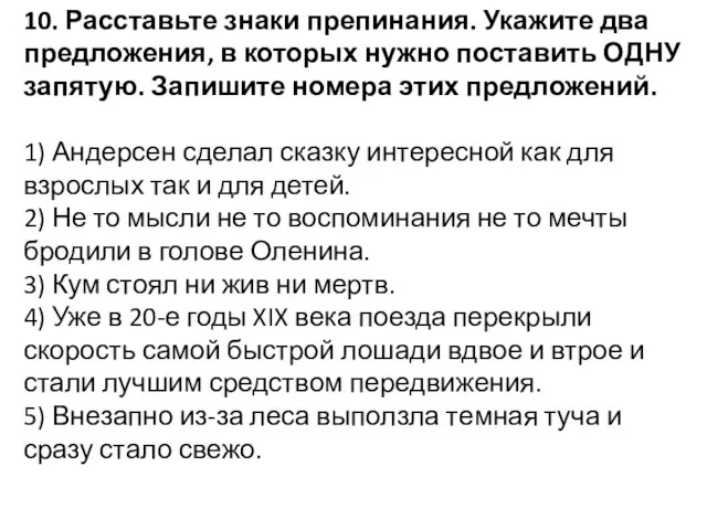 10. Расставьте знаки препинания. Укажите два предложения, в которых нужно поставить ОДНУ