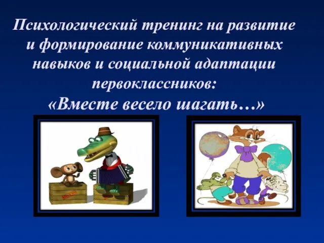 Психологический тренинг на развитие и формирование коммуникативных навыков и социальной адаптации первоклассников: «Вместе весело шагать…»