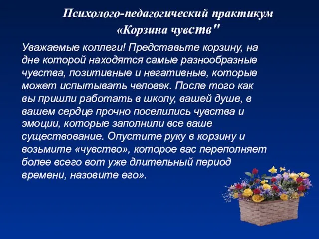 Психолого-педагогический практикум «Корзина чувств" Уважаемые коллеги! Представьте корзину, на дне которой находятся