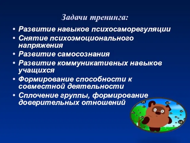 Задачи тренинга: Развитие навыков психосаморегуляции Снятие психоэмоционального напряжения Развитие самосознания Развитие коммуникативных