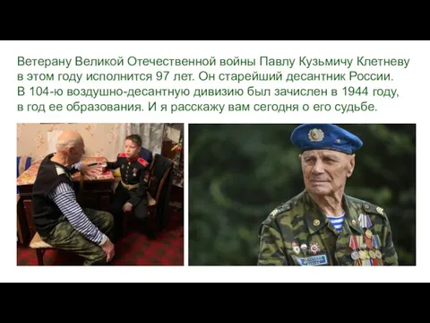 Ветерану Великой Отечественной войны Павлу Кузьмичу Клетневу в этом году исполнится 97