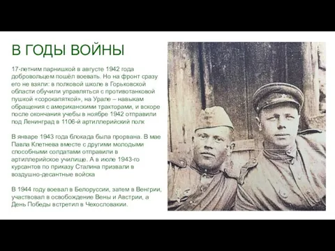 В ГОДЫ ВОЙНЫ 17-летним парнишкой в августе 1942 года добровольцем пошёл воевать.