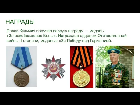 НАГРАДЫ Павел Кузьмич получил первую награду — медаль «За освобождение Вены». Награжден
