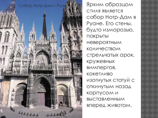 Ярким образцом стиля является собор Нотp-Дaм в Руане. Eгo стены, будто изморозью,