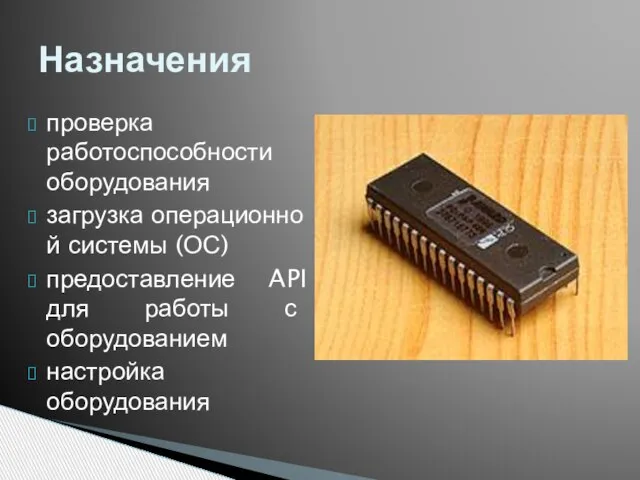 проверка работоспособности оборудования загрузка операционной системы (ОС) предоставление API для работы с оборудованием настройка оборудования Назначения