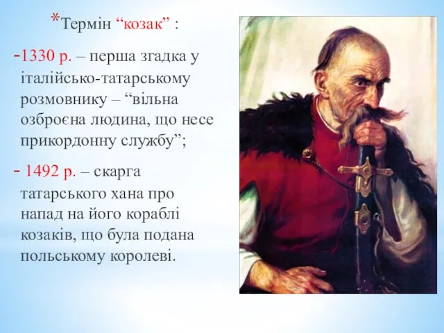 Термін “козак” : 1330 р. – перша згадка у італійсько-татарському розмовнику –