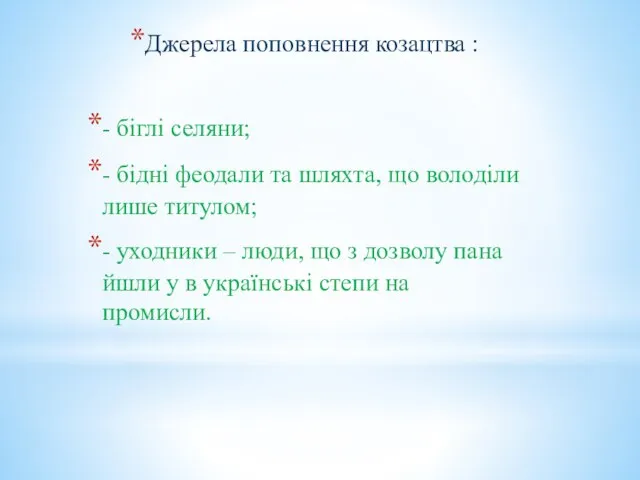 Джерела поповнення козацтва : - біглі селяни; - бідні феодали та шляхта,