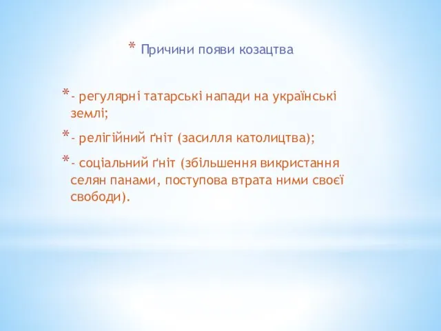 Причини появи козацтва - регулярні татарські напади на українські землі; - релігійний