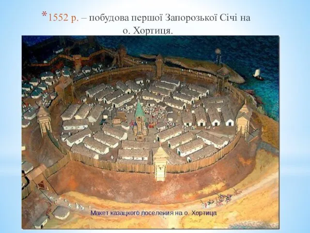 1552 р. – побудова першої Запорозької Січі на о. Хортиця.