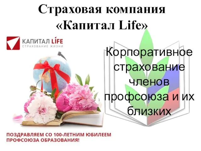 Страховая компания «Капитал Life» Корпоративное страхование членов профсоюза и их близких