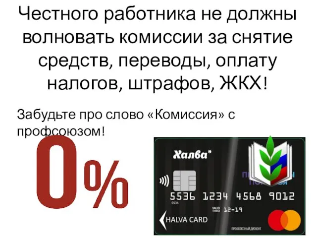 Честного работника не должны волновать комиссии за снятие средств, переводы, оплату налогов,