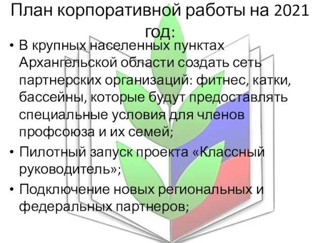 План корпоративной работы на 2021 год: В крупных населенных пунктах Архангельской области