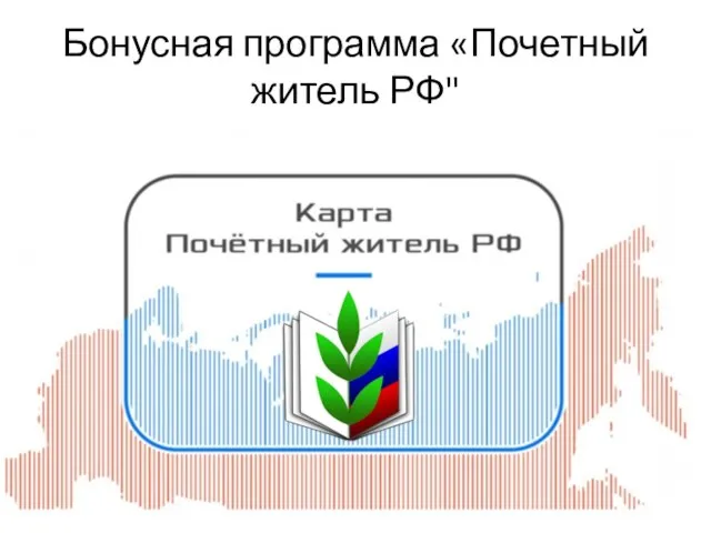 Бонусная программа «Почетный житель РФ"