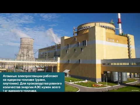 Victor Korniyenko Атомные электростанции работают на ядерном топливе (уране, плутонии). Для производства