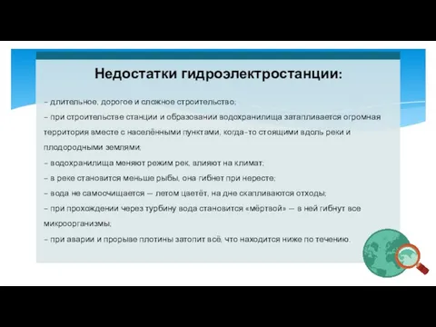 Недостатки гидроэлектростанции: – длительное, дорогое и сложное строительство; – при строительстве станции