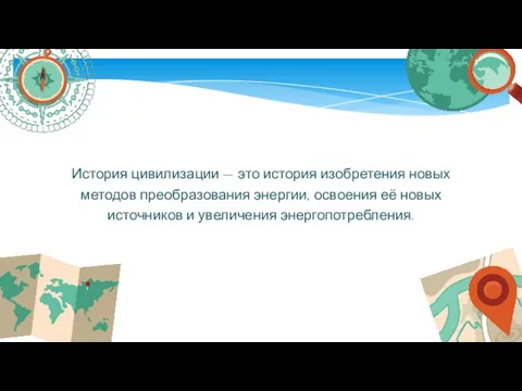 История цивилизации — это история изобретения новых методов преобразования энергии, освоения её