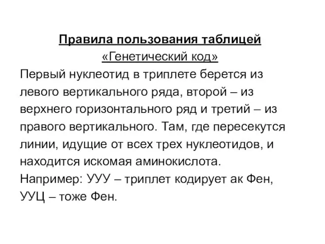 Правила пользования таблицей «Генетический код» Первый нуклеотид в триплете берется из левого