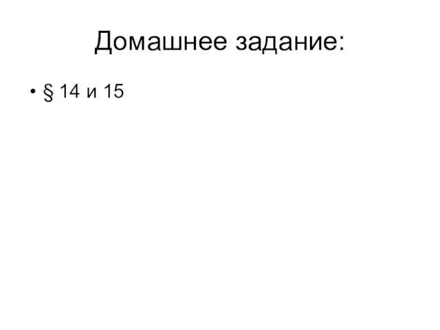 Домашнее задание: § 14 и 15