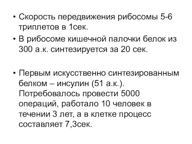 Скорость передвижения рибосомы 5-6 триплетов в 1сек. В рибосоме кишечной палочки белок