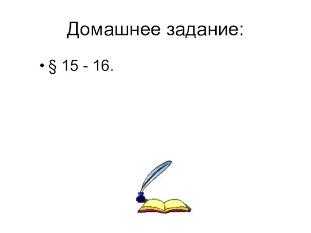 Домашнее задание: § 15 - 16.