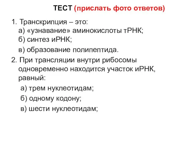 1. Транскрипция – это: а) «узнавание» аминокислоты тРНК; б) синтез иРНК; в)