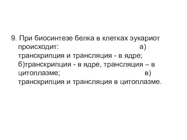 9. При биосинтезе белка в клетках эукариот происходит: а)транскрипция и трансляция -