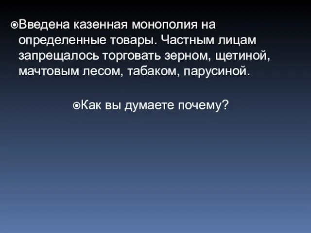 Введена казенная монополия на определенные товары. Частным лицам запрещалось торговать зерном, щетиной,