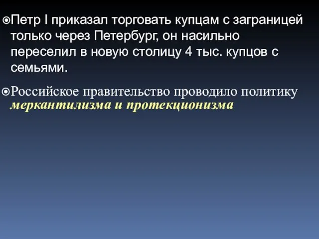 Петр I приказал торговать купцам с заграницей только через Петербург, он насильно