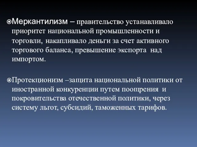 Меркантилизм – правительство устанавливало приоритет национальной промышленности и торговли, накапливало деньги за