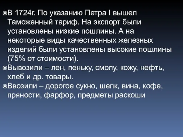 В 1724г. По указанию Петра I вышел Таможенный тариф. На экспорт были