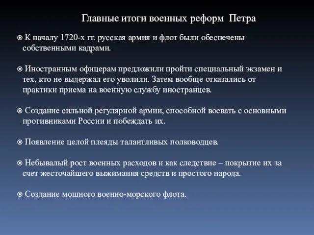 Главные итоги военных реформ Петра К началу 1720-х гг. русская армия и