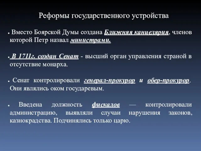 Реформы государственного устройства Вместо Боярской Думы создана Ближняя канцелярия, членов которой Петр