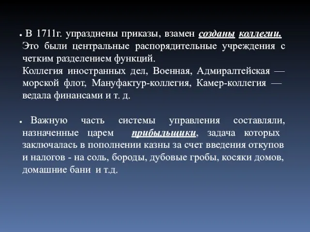 В 1711г. упразднены приказы, взамен созданы коллегии. Это были центральные распорядительные учреждения