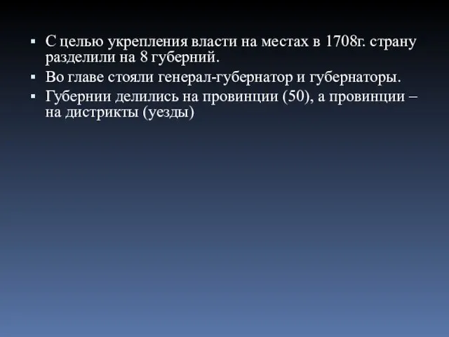 С целью укрепления власти на местах в 1708г. страну разделили на 8