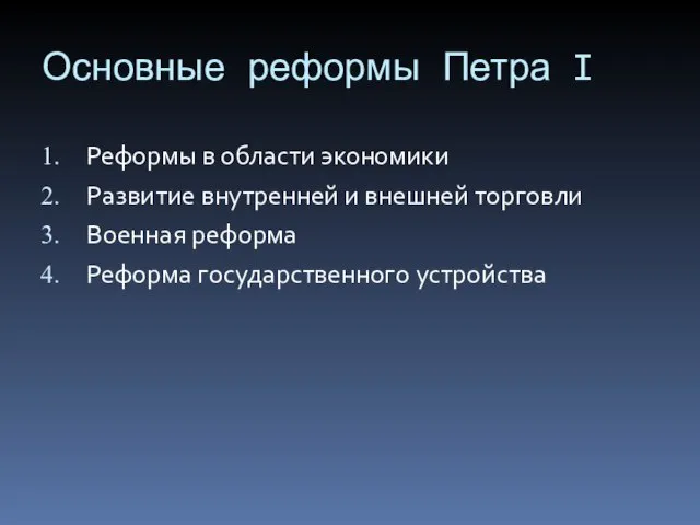 Основные реформы Петра I Реформы в области экономики Развитие внутренней и внешней