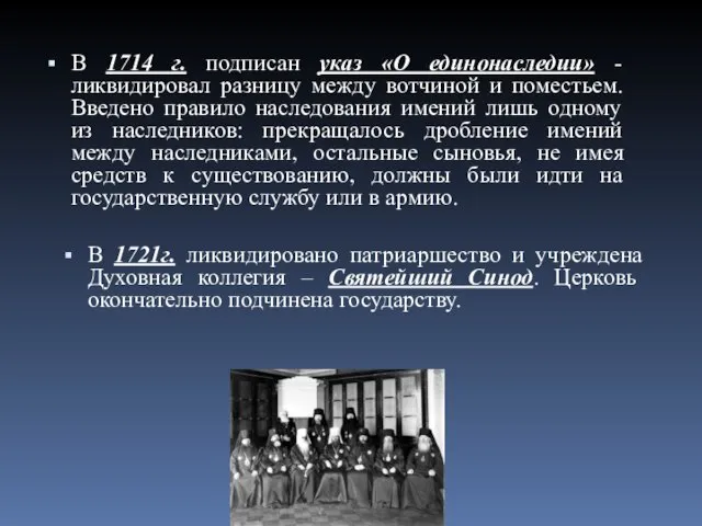 В 1714 г. подписан указ «О единонаследии» -ликвидировал разницу между вотчиной и