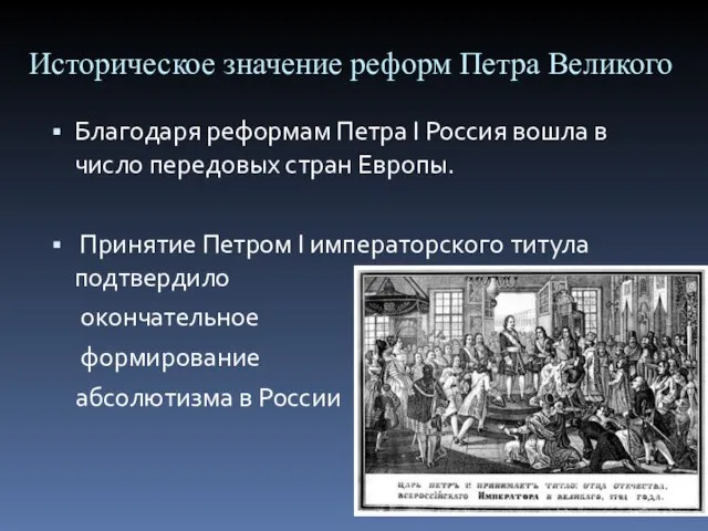 Историческое значение реформ Петра Великого Благодаря реформам Петра I Россия вошла в
