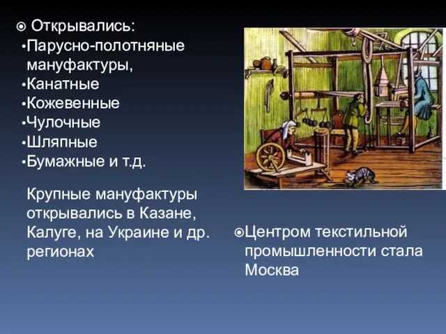 Открывались: Парусно-полотняные мануфактуры, Канатные Кожевенные Чулочные Шляпные Бумажные и т.д. Крупные мануфактуры