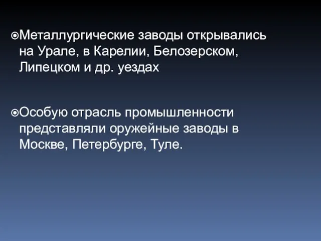 Металлургические заводы открывались на Урале, в Карелии, Белозерском, Липецком и др. уездах