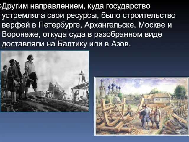 Другим направлением, куда государство устремляла свои ресурсы, было строительство верфей в Петербурге,