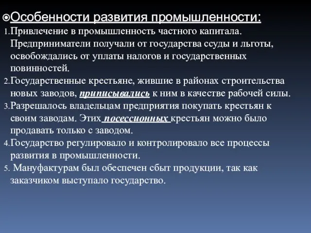 Особенности развития промышленности: Привлечение в промышленность частного капитала. Предприниматели получали от государства