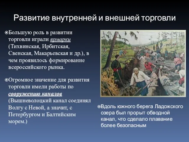 Развитие внутренней и внешней торговли Большую роль в развитии торговли играли ярмарки