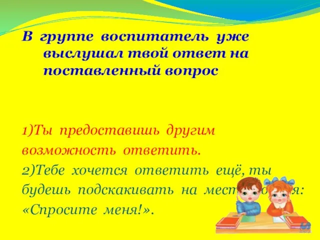 В группе воспитатель уже выслушал твой ответ на поставленный вопрос 1)Ты предоставишь