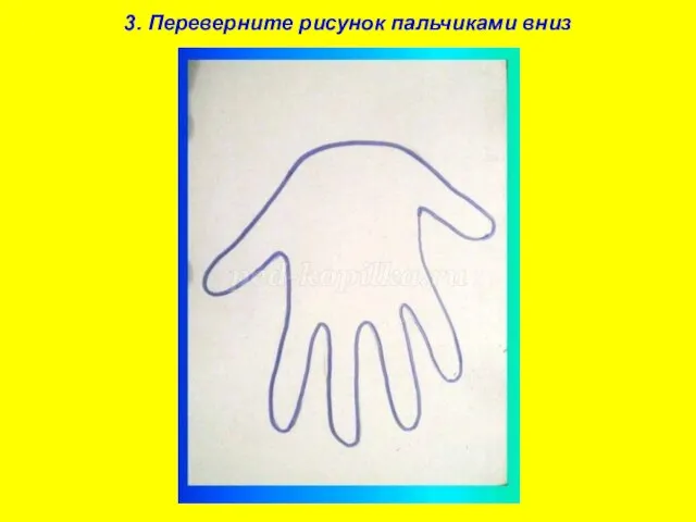 3. Переверните рисунок пальчиками вниз