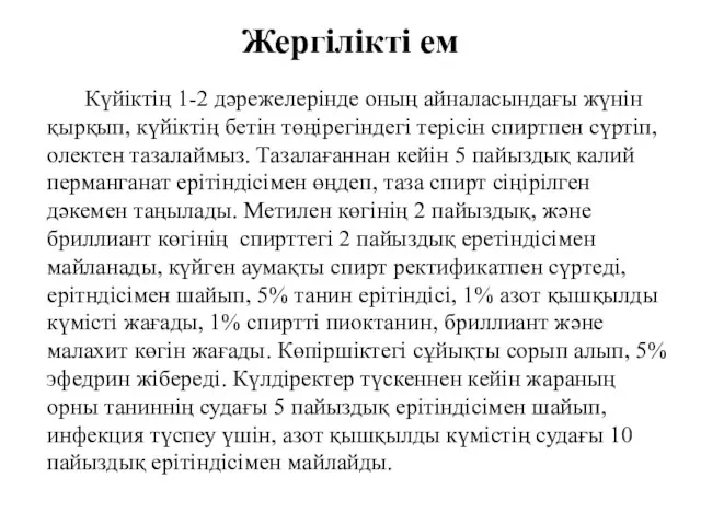 Жергілікті ем Күйіктің 1-2 дәрежелерінде оның айналасындағы жүнін қырқып, күйіктің бетін төңірегіндегі