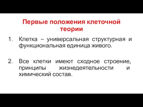 Первые положения клеточной теории Клетка – универсальная структурная и функциональная единица живого.