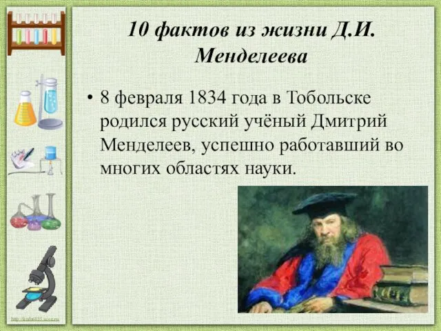 10 фактов из жизни Д.И.Менделеева 8 февраля 1834 года в Тобольске родился